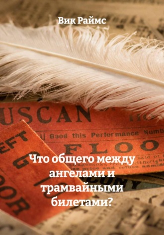 Обложка книги «Что общего между ангелами и трамвайными билетами?»