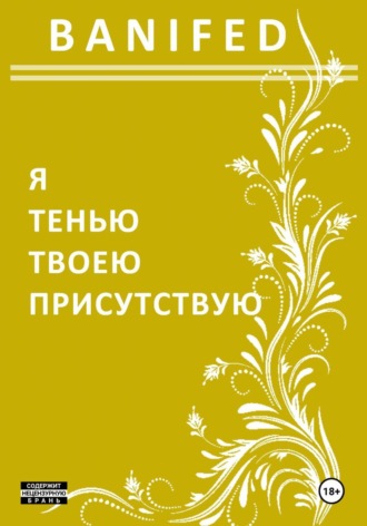 Обложка книги «Я тенью твоею присутствую»