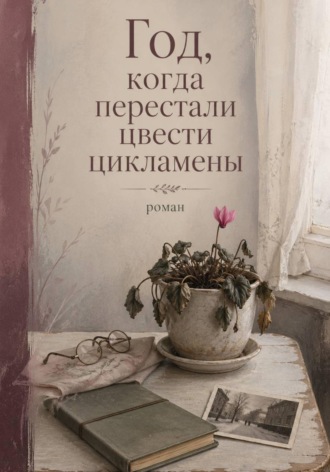 Обложка книги «Год, когда перестали цвести цикламены»