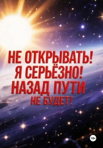 Обложка книги «Не открывать! Я серьезно! Назад пути не будет!»