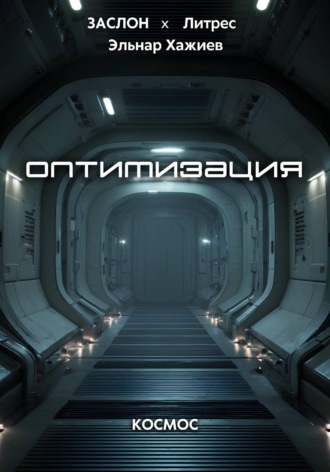 Обложка книги «Оптимизация»