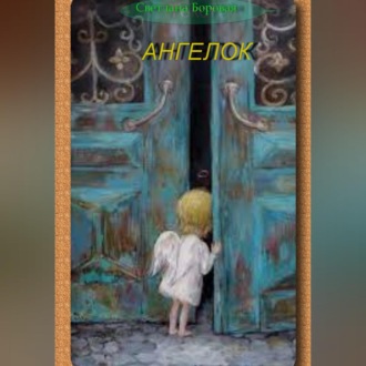 Обложка книги «Ангелок»