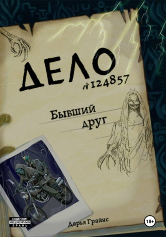 Обложка книги «Бывший друг»