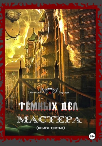 Обложка книги «Тёмных дел мастера. Книга третья»