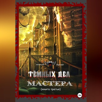 Обложка книги «Тёмных дел мастера. Книга третья»