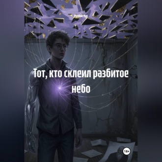 Обложка книги «Тот, кто склеил разбитое небо»