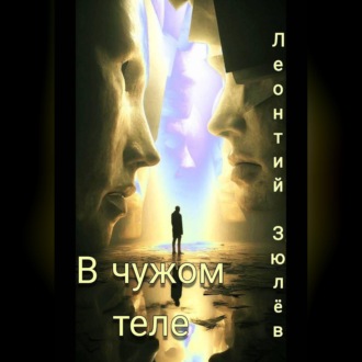 Обложка книги «Чужое тело»