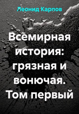 Обложка книги «Всемирная история: грязная и вонючая. Том первый»