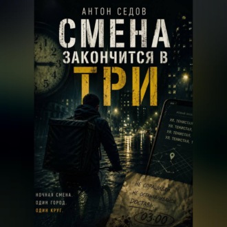 Обложка книги «Смена закончится в три»