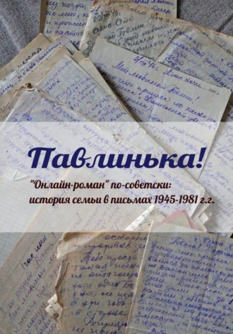 Обложка книги «Павлинька!»