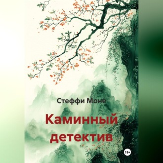 Обложка книги «Каминный детектив»