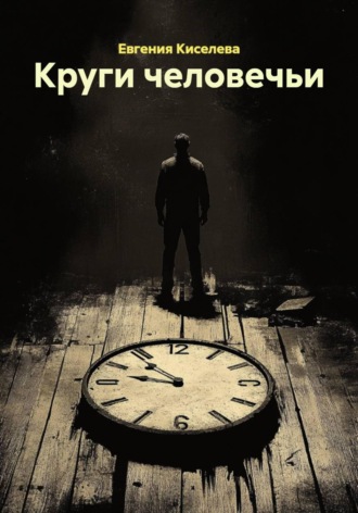Обложка книги «Круги человечьи»