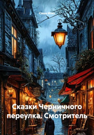 Обложка книги «Сказки Черничного переулка. Смотритель»