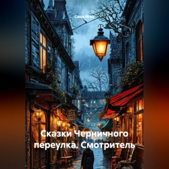 Обложка книги «Сказки Черничного переулка. Смотритель»