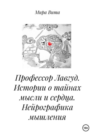 Обложка книги «Профессор Лавгуд. Истории о тайнах мысли и сердца. Нейрографика мышления»