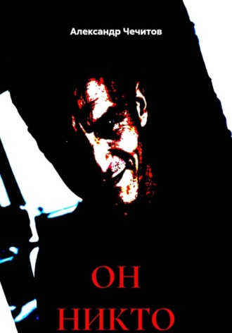 Обложка книги «Он никто»
