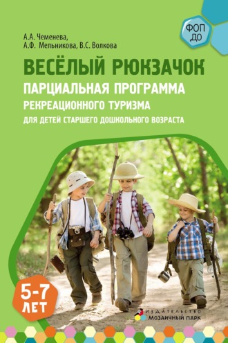 Обложка книги «Весёлый Рюкзачок. Парциальная программа рекреационного туризма для детей старшего дошкольного возраста»