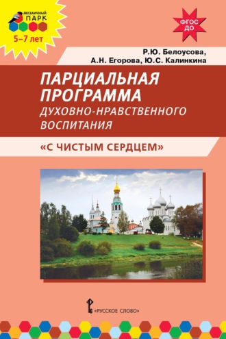 Обложка книги «Парциальная программа духовно-нравственного воспитания детей 5–7 лет «С чистым сердцем»»