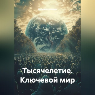 Обложка книги «Тысячелетие. Ключевой мир»