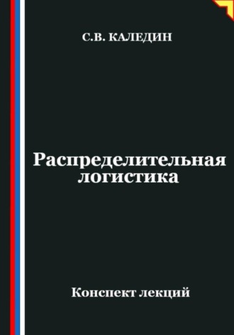 Обложка книги «Распределительная логистика»