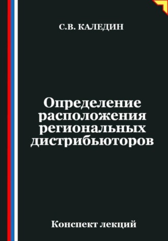 Обложка книги «Определение расположения региональных дистрибьюторов»