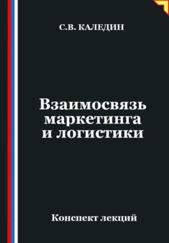 Обложка книги «Взаимосвязь маркетинга и логистики»