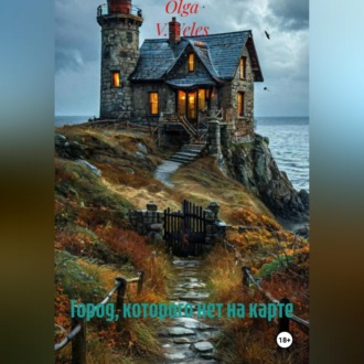 Обложка книги «Город, которого нет на карте»
