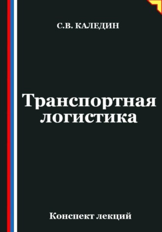 Обложка книги «Транспортная логистика»