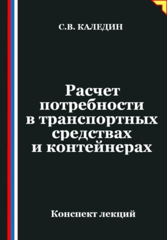 Обложка книги «Расчет потребности в транспортных средствах и контейнерах»