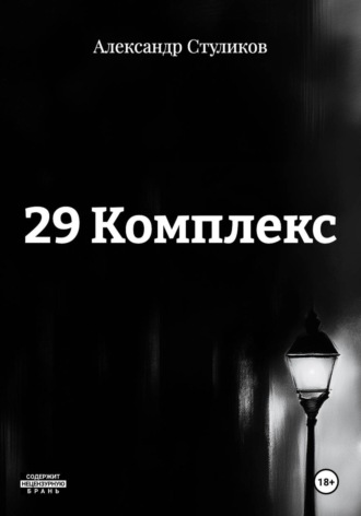 Обложка книги «29 Комплекс»