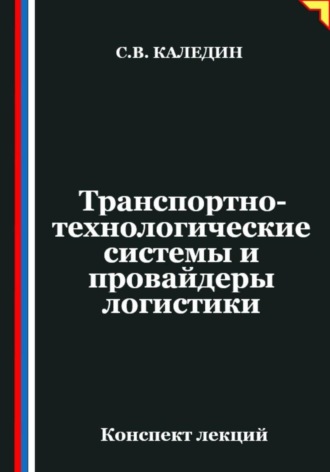 Обложка книги «Транспортно-технологические системы и провайдеры логистики»