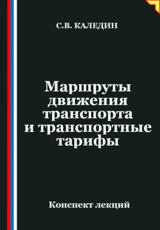 Обложка книги «Маршруты движения транспорта и транспортные тарифы»