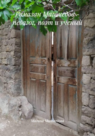 Обложка книги «Рамазан Магомедов - педагог, поэт и ученый»