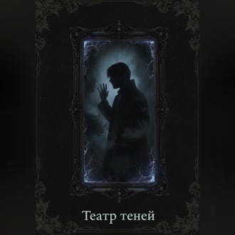Обложка книги «Театр теней»