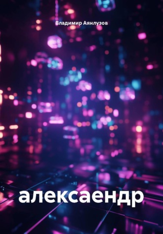 Обложка книги «Алексаендр»