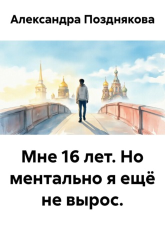 Обложка книги «Мне 16 лет. Но ментально я ещё не вырос»
