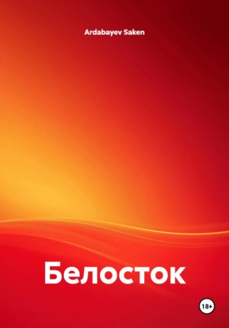 Обложка книги «Белосток»