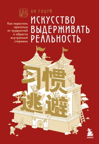 Обложка книги «Искусство выдерживать реальность. Как перестать прятаться от трудностей и обрести внутренний стержень»