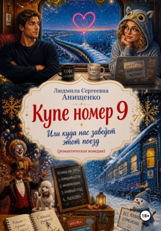Обложка книги «Купе номер 9. Или куда нас заведет этот поезд (романтическая комедия)»