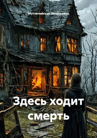 Обложка книги «Здесь ходит смерть»