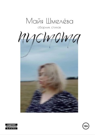 Обложка книги «пустота»