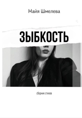 Обложка книги «зыбкость»