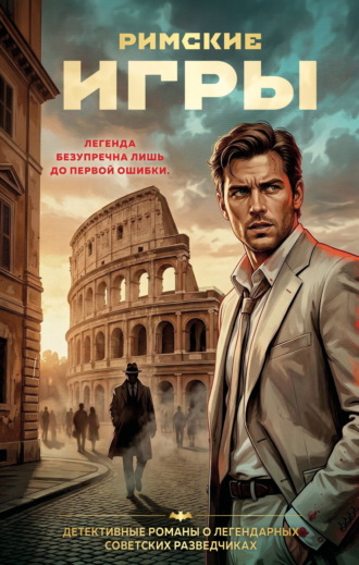 Обложка книги «Римские игры»