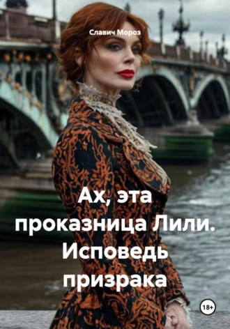Обложка книги «Ах, эта проказница Лили. Исповедь призрака»