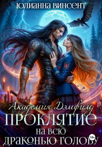 Обложка книги «Проклятие на всю драконью голову. Академия Дэмфилд»