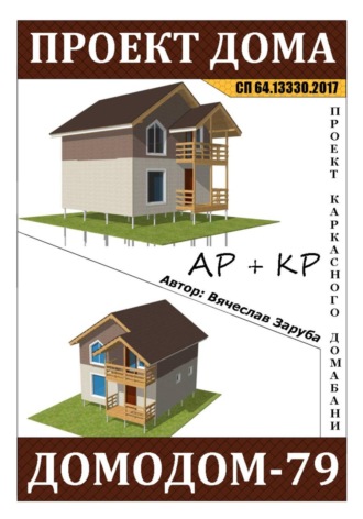 Обложка книги «Проект каркасного домабани "ДОМОДОМ-79"»