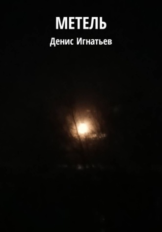 Обложка книги «Метель»