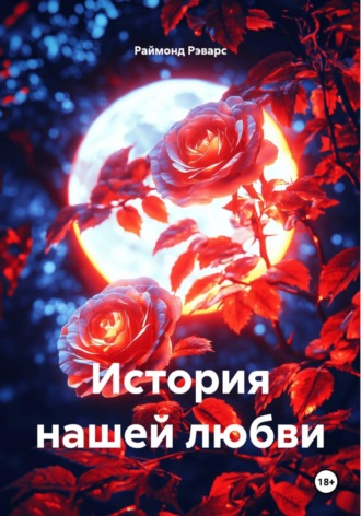Обложка книги «История нашей любви»