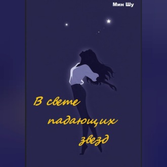 Обложка книги «В свете падающих звезд»