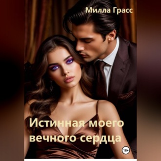 Обложка книги «Истинная моего вечного сердца»